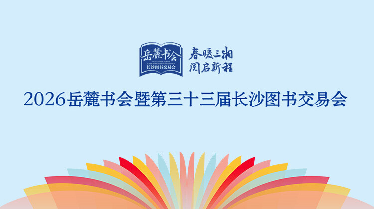 春暖三湘 阅启新程