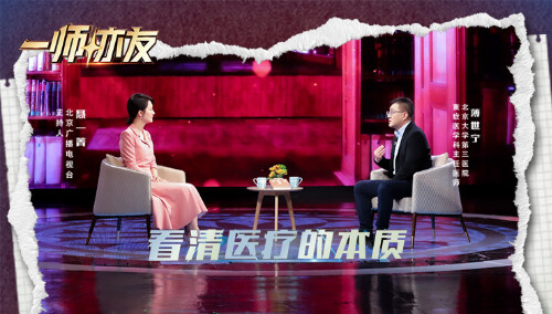 一师亦友 良师季 第11期：对话北京大学第三医院重症医学科主任医师薄世宁