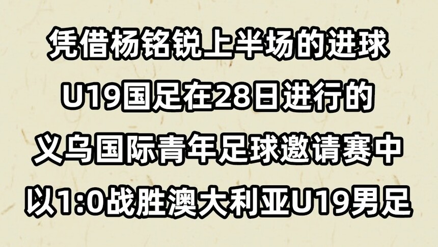国际青年足球邀请赛：U19国足1:0胜澳大利亚U19队