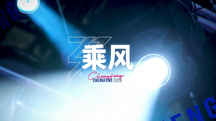 《乘风2026》立意片：勇气，是最高的高光