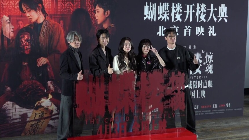 《蝴蝶楼·惊魂》北京首映 李梦领衔再演“楼系列”惊悚
