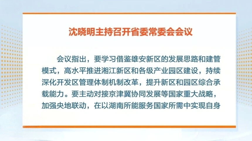 沈晓明：主动对接国家重大战略 以湖南所能更好服务国家所需