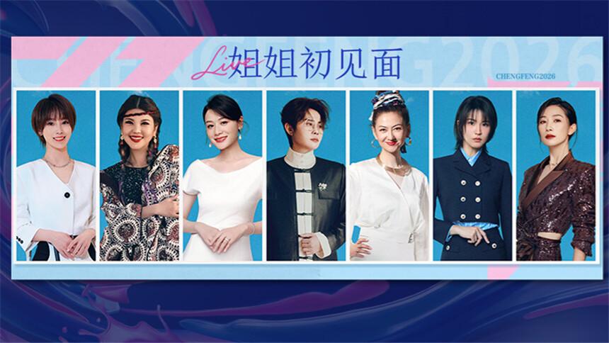 乘风2026·33位姐姐初见面