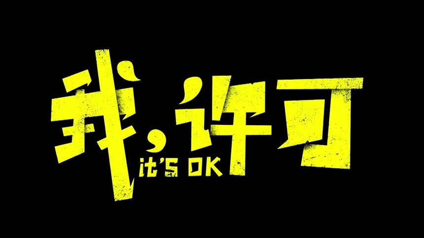 《我，许可》特别彩蛋 文淇秦海璐实力演绎！