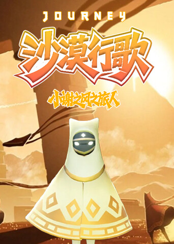 小谢之风之旅人 沙漠行歌