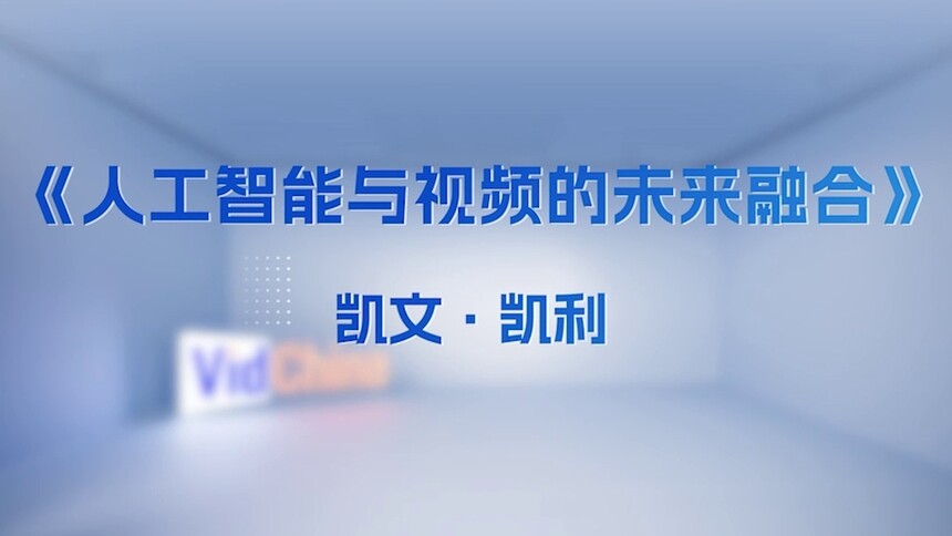 凯文·凯利在主论坛发表主题演讲《人工智能与视频的未来融合》