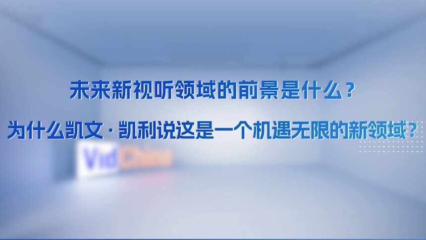 未来新视听领域的前景是什么？为什么凯文·凯利说这是一个机遇无限的新领域？