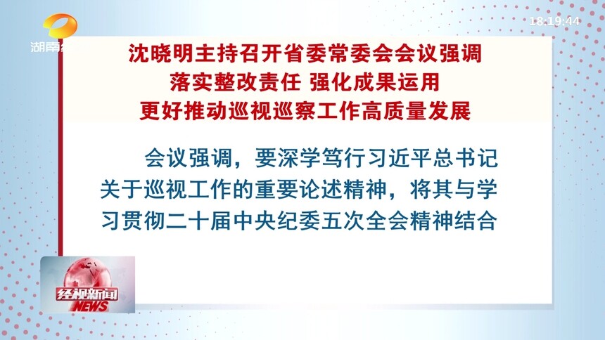 沈晓明主持召开省委常委会会议
