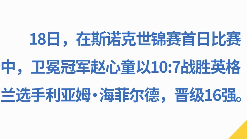 斯诺克世锦赛：赵心童首轮击败海菲尔德