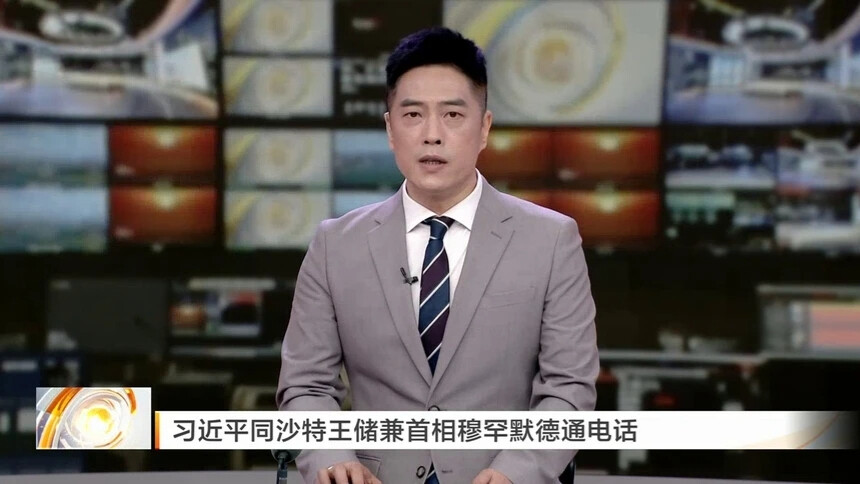 习近平同沙特王储兼首相穆罕默德通电话