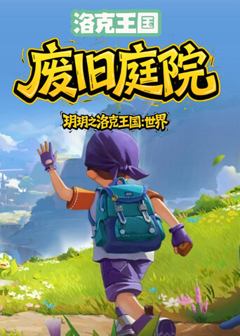 玥玥之洛克王国：世界 废旧庭院