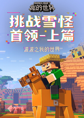 波波之我的世界 挑战雪怪首领-上篇