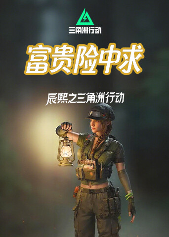 辰熙之三角洲行动 富贵险中求