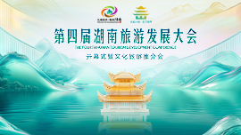 第四届湖南旅游发展大会开幕式