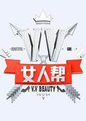 VV女人帮 2017