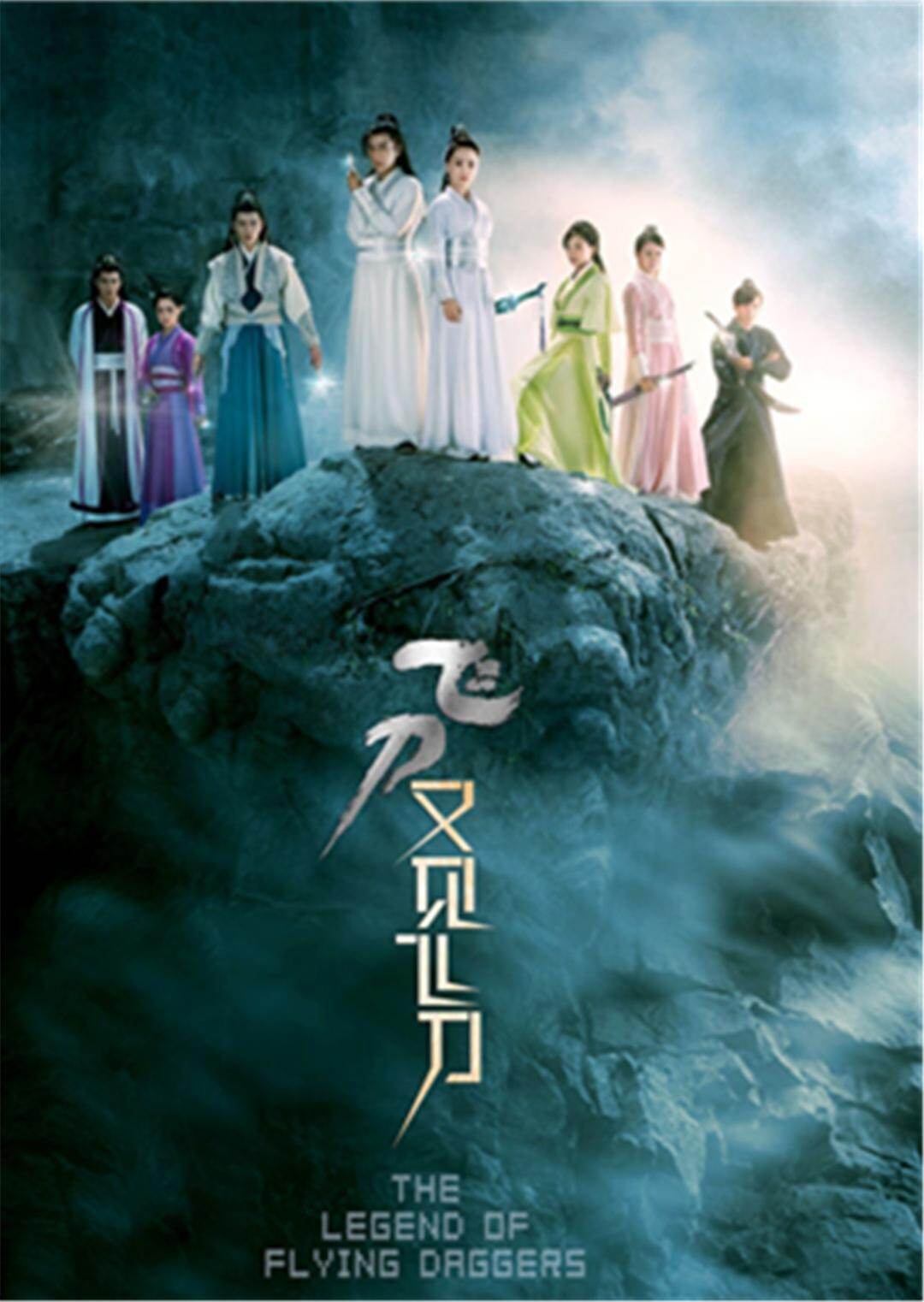 飞刀又见飞刀 刘恺威版