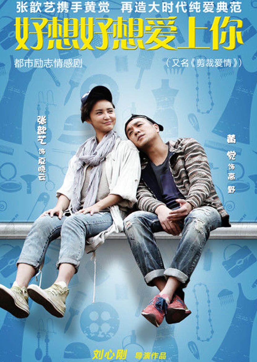 好想好想爱上你 TV版