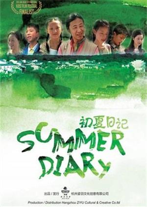 初夏日记