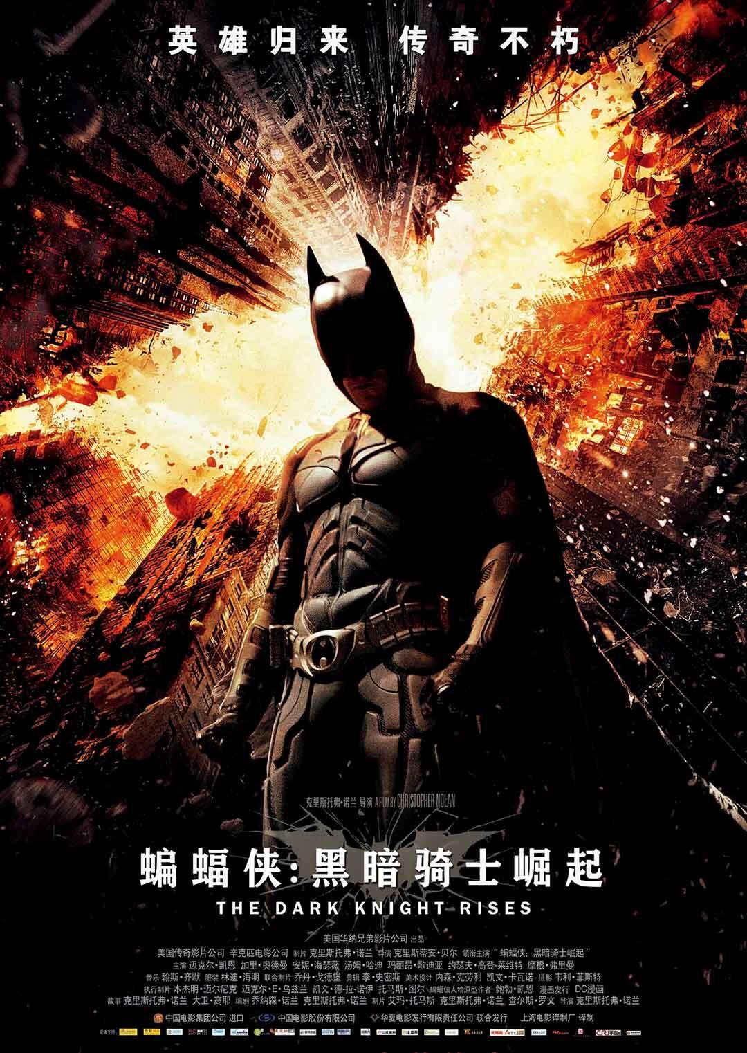 蝙蝠侠：黑暗骑士崛起