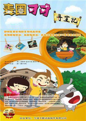 麦圈可可寻宝记