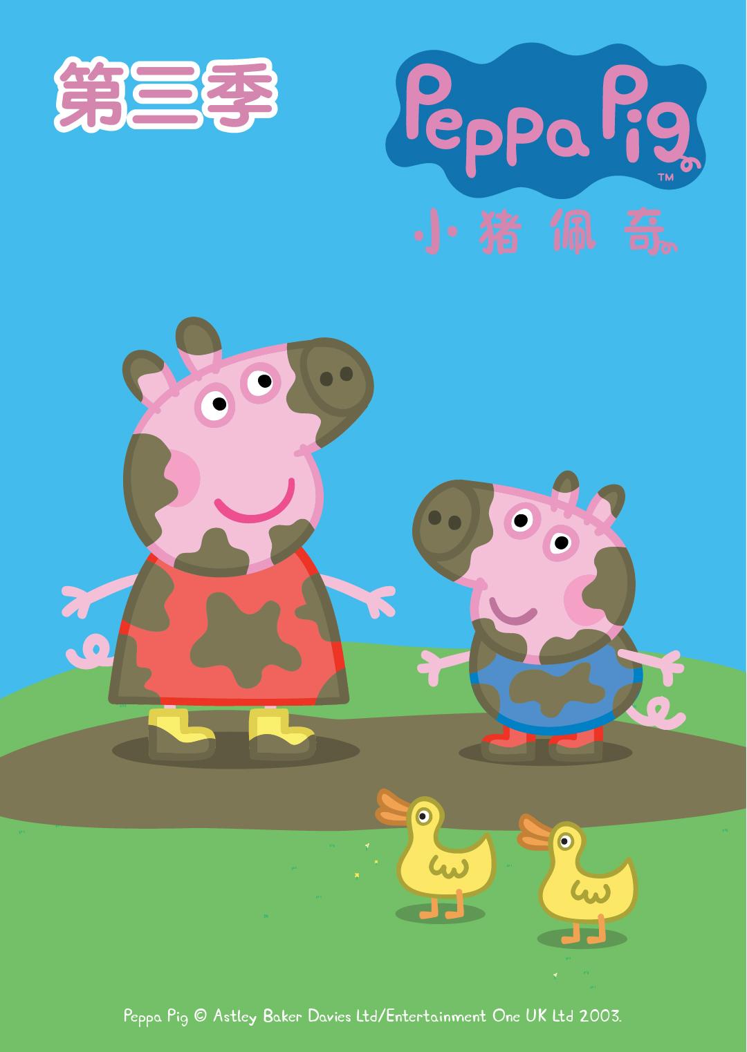 动漫《小猪佩奇 第三季》高清完整版免费在线观看