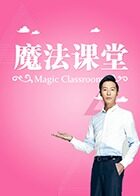 魔法课堂 2016