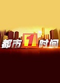 都市一时间 2025