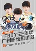 TFBOYS三周年广州粉丝见面会