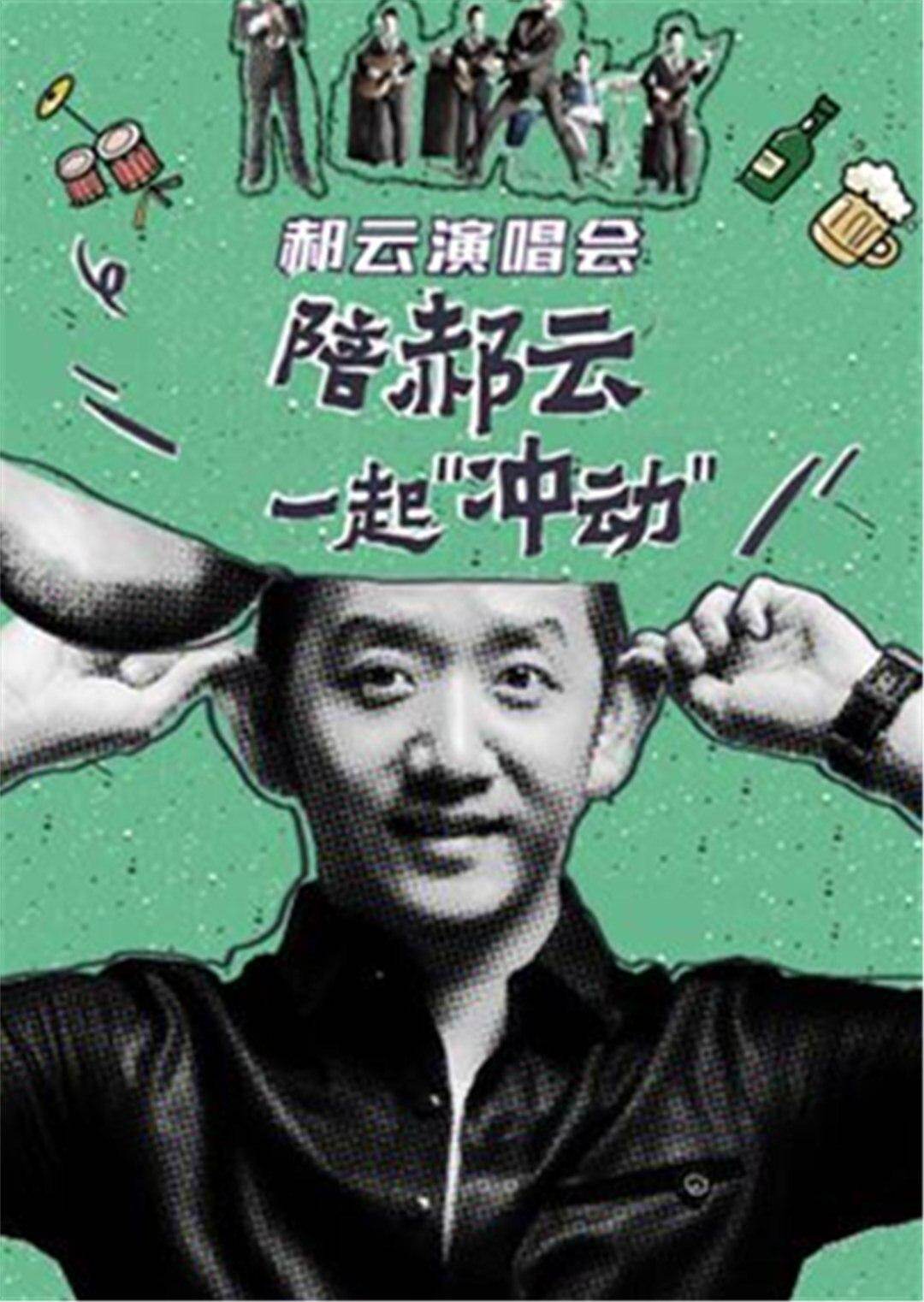 郝云2015北京冲动演唱会