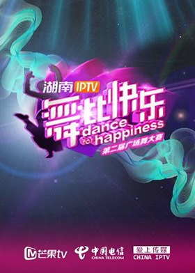 湖南IPTV“舞比快乐”第二届广场舞大赛