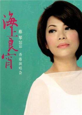 2010蔡琴海上良宵香港演唱会