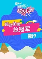 2016超级女声全国总冠军：圈9