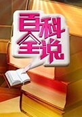 百科全说 第一季