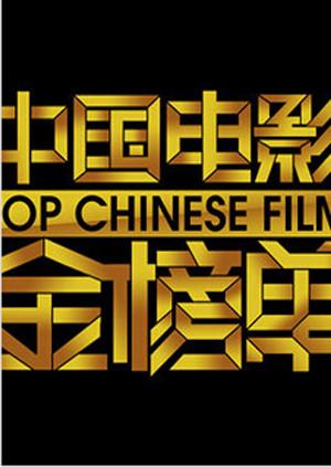 中国电影金榜单（2012）