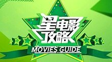 星电影攻略 2011