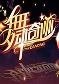 舞动奇迹 第二季