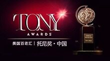 托尼奖 2015