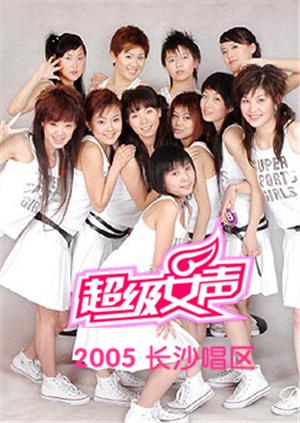 2005超级女声长沙唱区