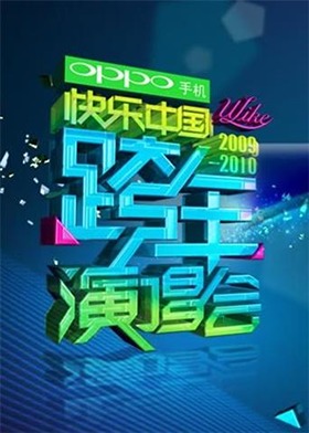 2009-2010湖南卫视跨年演唱会