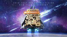 2016-2017湖南卫视跨年演唱会 芒果TV定制版