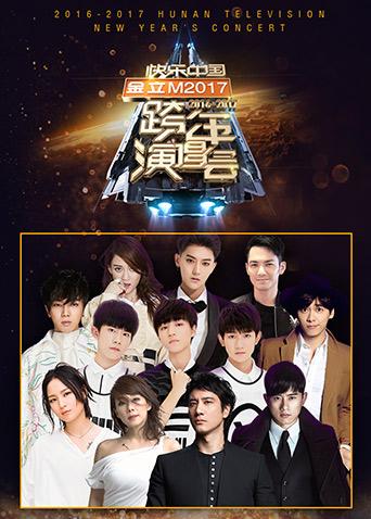 20162017湖南卫视跨年演唱会