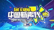 中国新声代 第二季
