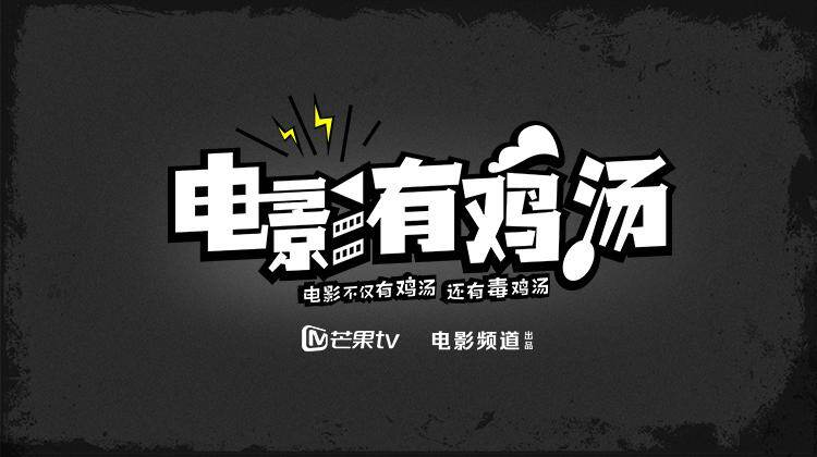 电影有鸡汤 2016