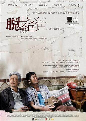 脱皮爸爸