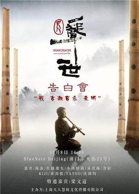 尺八·一声一世