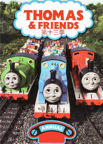 托马斯和他的朋友们 第十三季