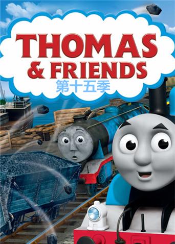托马斯和他的朋友们 第十五季