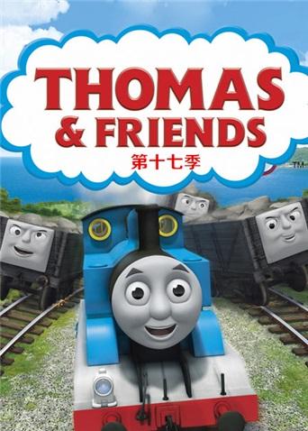 托马斯和他的朋友们 第十七季