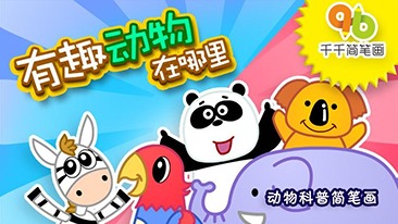 千千简笔画