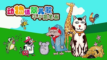 千千简笔画之动物情景儿歌